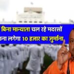 यूपी सरकार ने मदरसों को भेजा नोटिस, खुला पाया तो लगेगा प्रतिदिन 10 हजार रुपये का जुर्माना