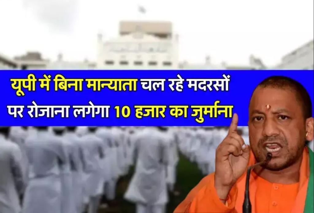 यूपी सरकार ने मदरसों को भेजा नोटिस, खुला पाया तो लगेगा प्रतिदिन 10 हजार रुपये का जुर्माना