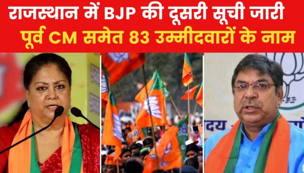 राजस्थान में BJP की दूसरी सूची जारी, राठौड़ को चूरू की जगह तारानगर, राजवी को अब चित्तौड़गढ़