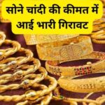 सोने-चांदी की कीमतों में जोरदार गिरावट, खरीदने का शानदार मौका
