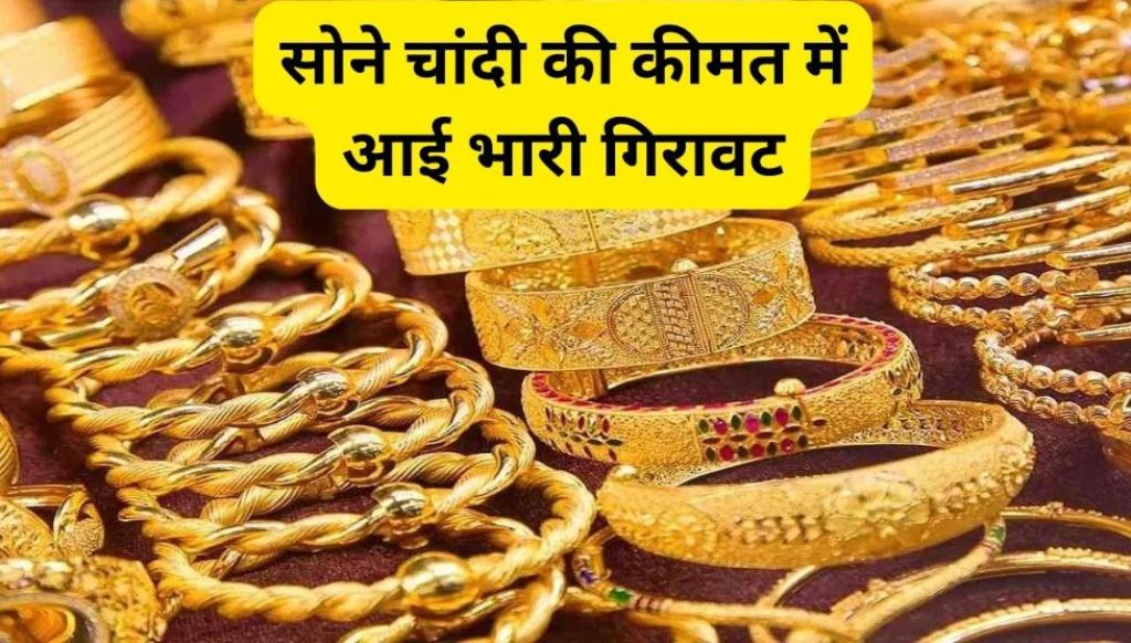 सोने-चांदी की कीमतों में जोरदार गिरावट, खरीदने का शानदार मौका