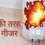 नही किये फॉलो ये सेफ्टी टिप्स तो बम कि तरह फटेगा बाथरूम में लगा गीजर