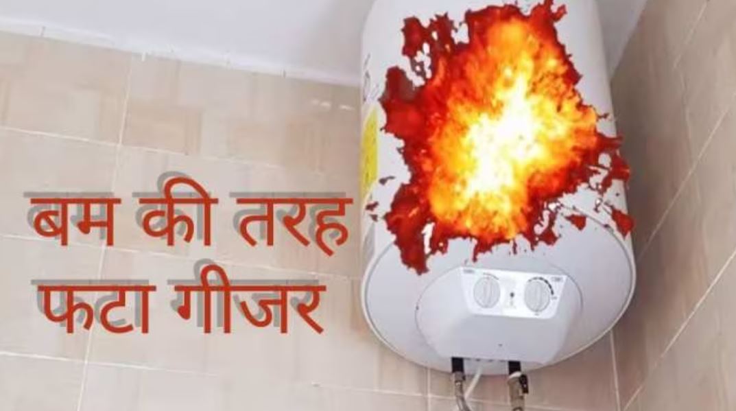 नही किये फॉलो ये सेफ्टी टिप्स तो बम कि तरह फटेगा बाथरूम में लगा गीजर