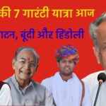 Congress's 7 Guarantee Yatra today, in Keshoraipatan, Bundi and Hindoli, preparations in full swing