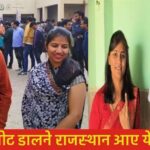 These two couples came to Rajasthan from London to vote, spent one and a half lakh rupees and voted, know who they are