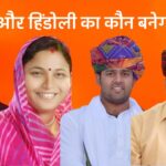 केशोरायपाटन सीट पर दिलचस्प तो हिंडोली में काफी रोचक होने वाला है चुनाव!, क्या कहता है आपका गणित
