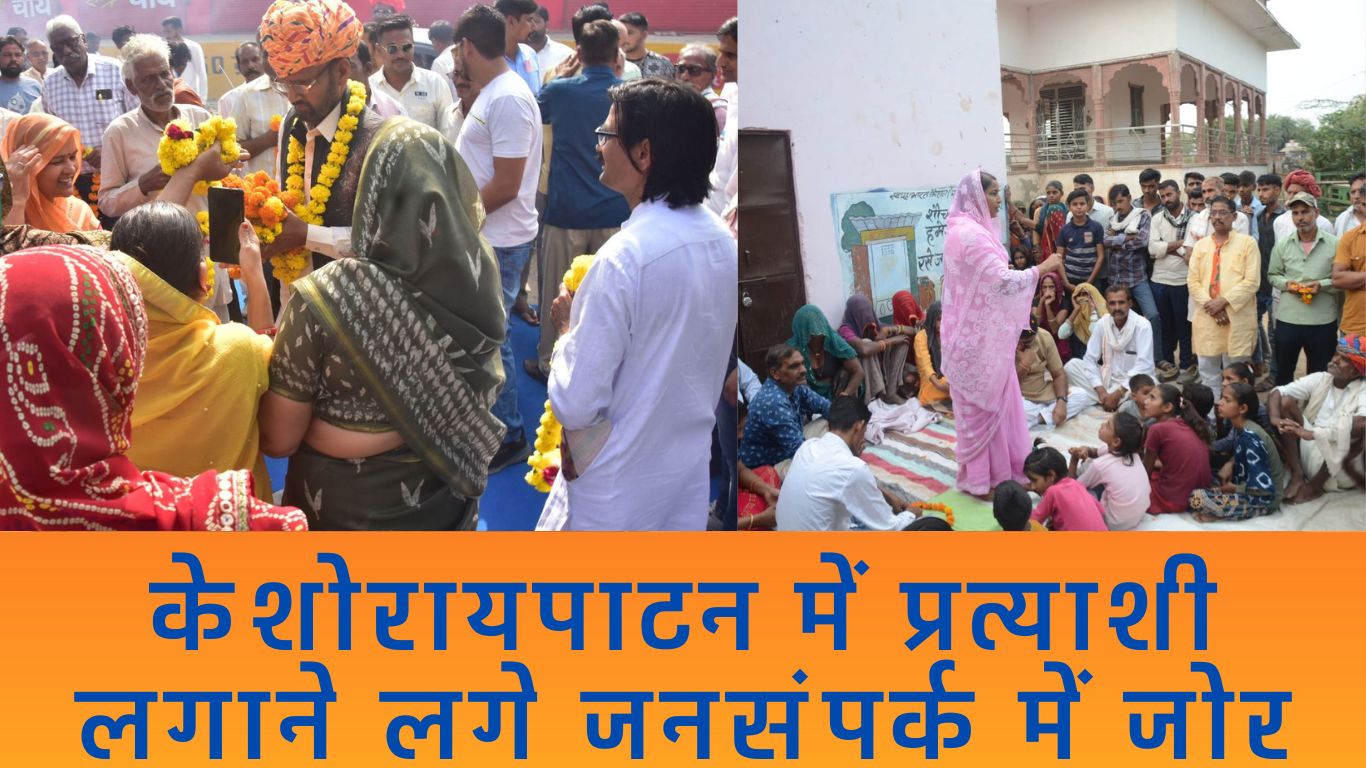 कांग्रेस के CL प्रेमी ने चहुंमुखी विकास के नाम पर मांगे वोट, BJP की चन्द्रकान्ता मेघवाल ने करवर मण्डल में किया जन सम्पर्क
