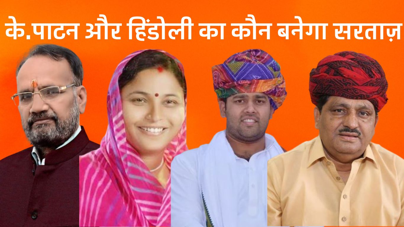 केशोरायपाटन सीट पर दिलचस्प तो हिंडोली में काफी रोचक होने वाला है चुनाव!, क्या कहता है आपका गणित