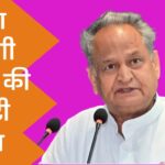 CM Gehlot will hold a big public meeting in Kota today in support of Road Sho, Dhariwal and Rakhi Gautam.