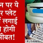 Will high security number plates be installed on old vehicles from December 28? Know why it is important