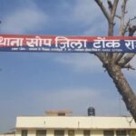 Tonk: A minor studying in class 7 was gang-raped by her relatives, case registered under POCSO.