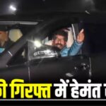 Hemant Soren arrested by ED, Champai will be Jharkhand CM, tribal unions call for bandh