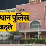Major reshuffle in Rajasthan Police, 236 ASP level officers transferred, list released late night