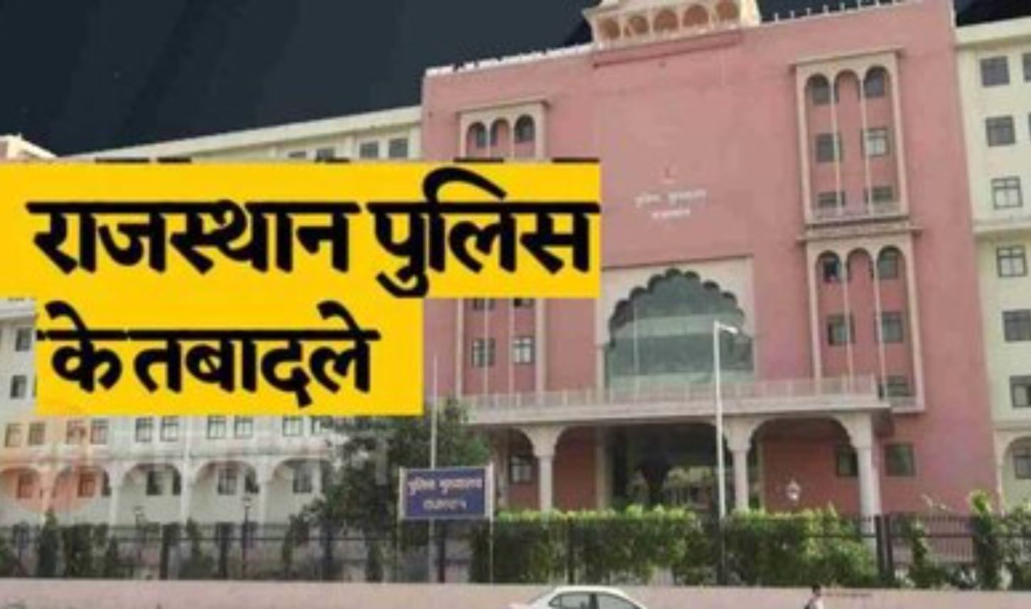Major reshuffle in Rajasthan Police, 236 ASP level officers transferred, list released late night