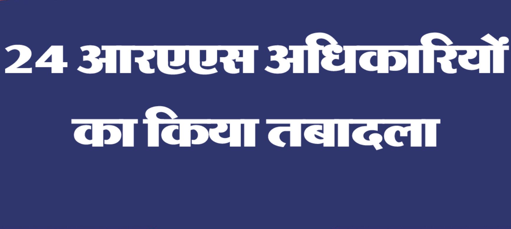 Ministers of Rajasthan's Bhajan Lal got special assistants, 24 RAS transferred