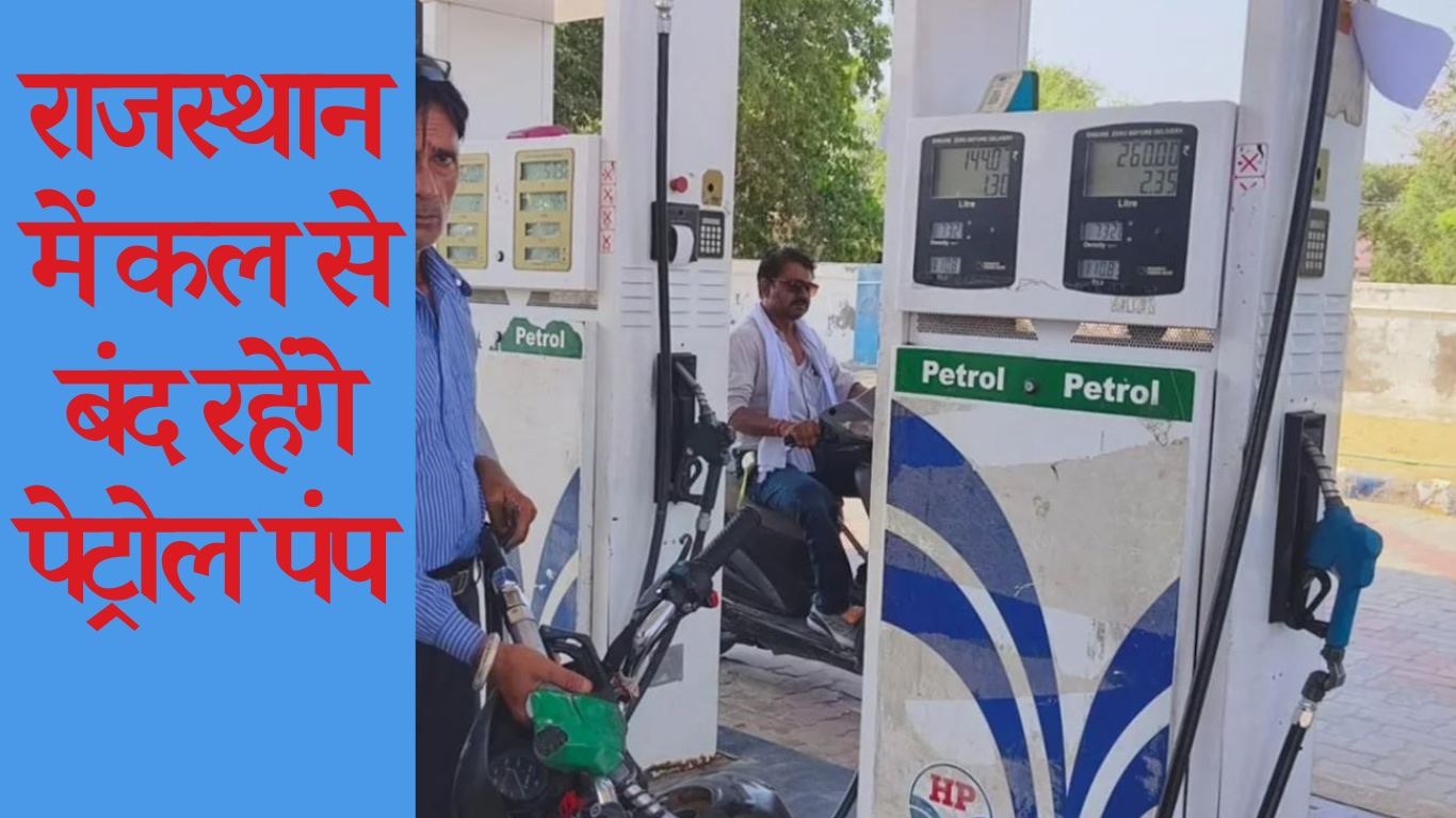 Petrol pumps will remain closed in Rajasthan from tomorrow, will strike for 48 hours and surround the secretariat