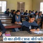CBSE is preparing to conduct board exams twice a year, Education Ministry gave these instructions