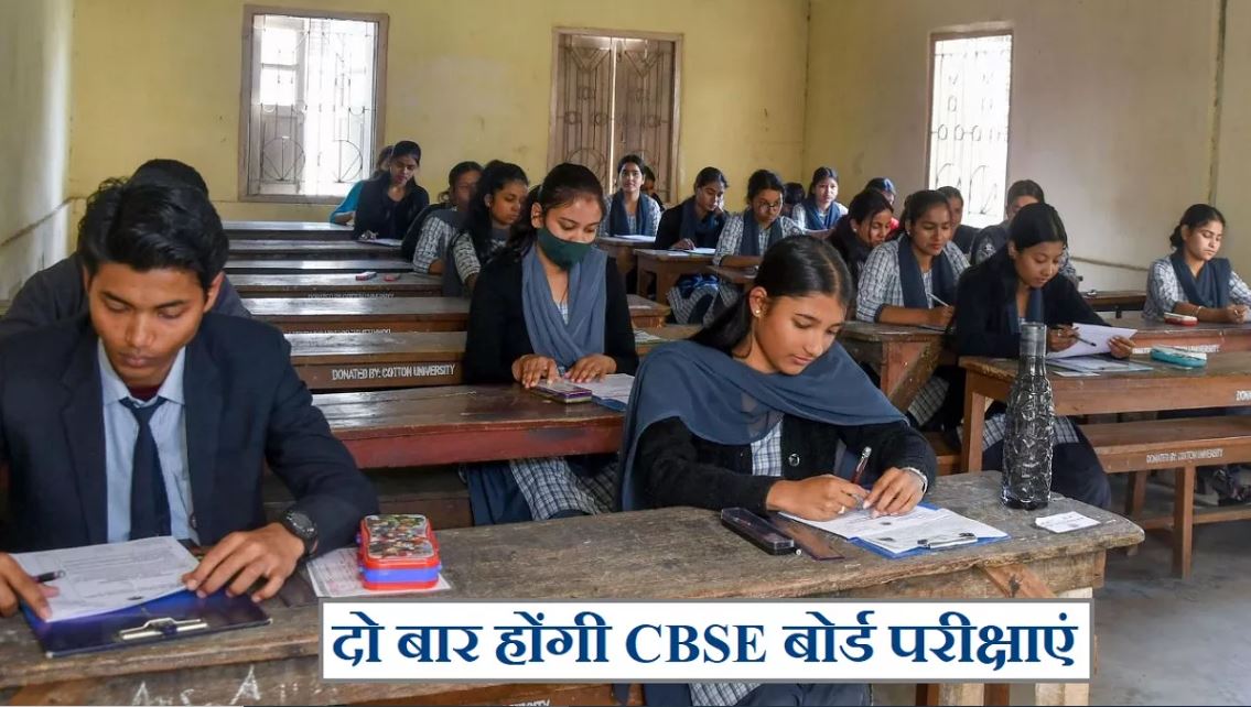 CBSE is preparing to conduct board exams twice a year, Education Ministry gave these instructions