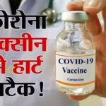Covishield vaccine can cause heart attack and brain stroke! Company AstraZeneca accepted these things in the court?