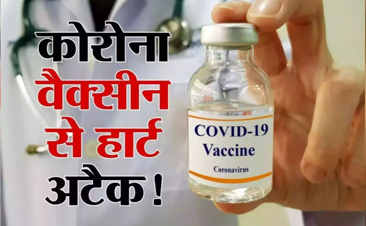 Covishield vaccine can cause heart attack and brain stroke! Company AstraZeneca accepted these things in the court?