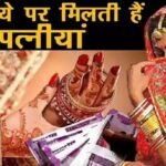 Rental Wives: There is a place in India where there is a women's market, wives are available on rent, know the truth
