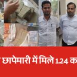 Rs 1.24 crore found in the house of RSRDC officials in ACB raid, note counting machine had to be ordered