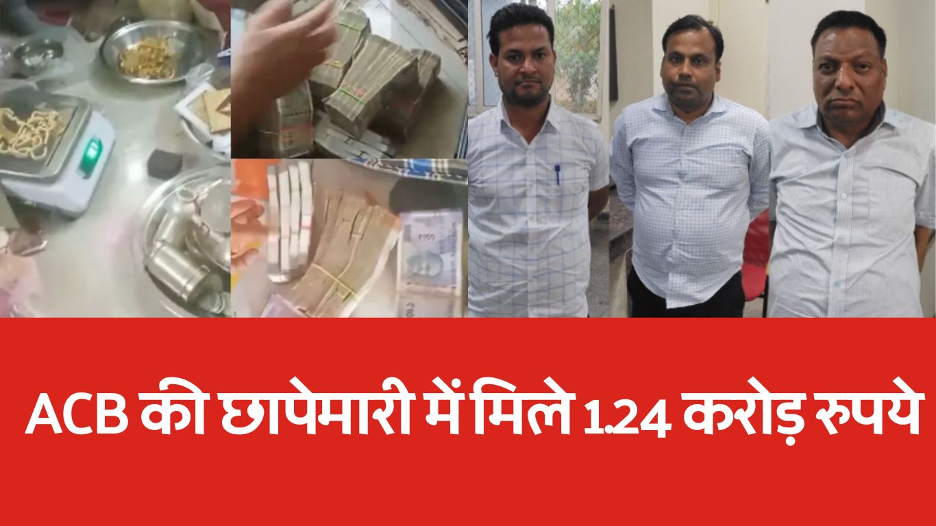 Rs 1.24 crore found in the house of RSRDC officials in ACB raid, note counting machine had to be ordered