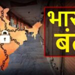 Under Bharat Bandh, there will be no education in schools and colleges tomorrow in many districts of Rajasthan, liquor vends will also not open.