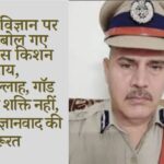 IPS Kishan Sahay's frank opinion, said - There is no power like Ishwar, Allah, God, the country needs scientism.