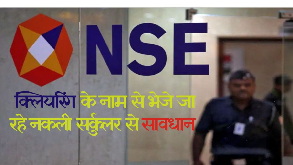 NSE Fraud Alert: Investors advised to avoid fraud, fake circulars are being sent in the name of NSE Clearing.