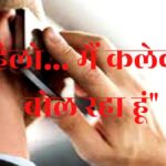 "Hello... I am calling collector" - New trick of cyber thugs in Rajasthan, fraud in the name of 3 collectors