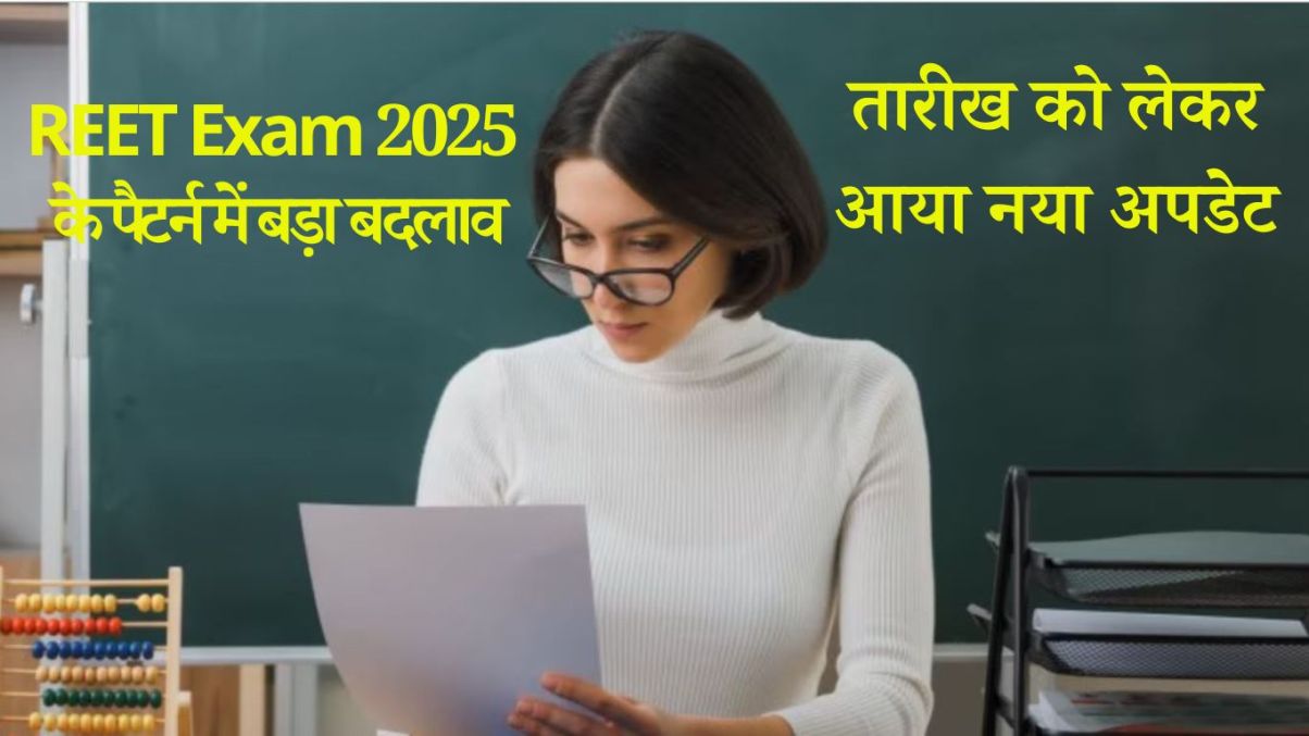 REET Exam 2025: Big change in the pattern of Rajasthan Teacher Eligibility Test, new update regarding the date