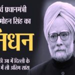 Former Prime Minister Manmohan Singh dies at the age of 92, breathed his last at AIIMS, Delhi