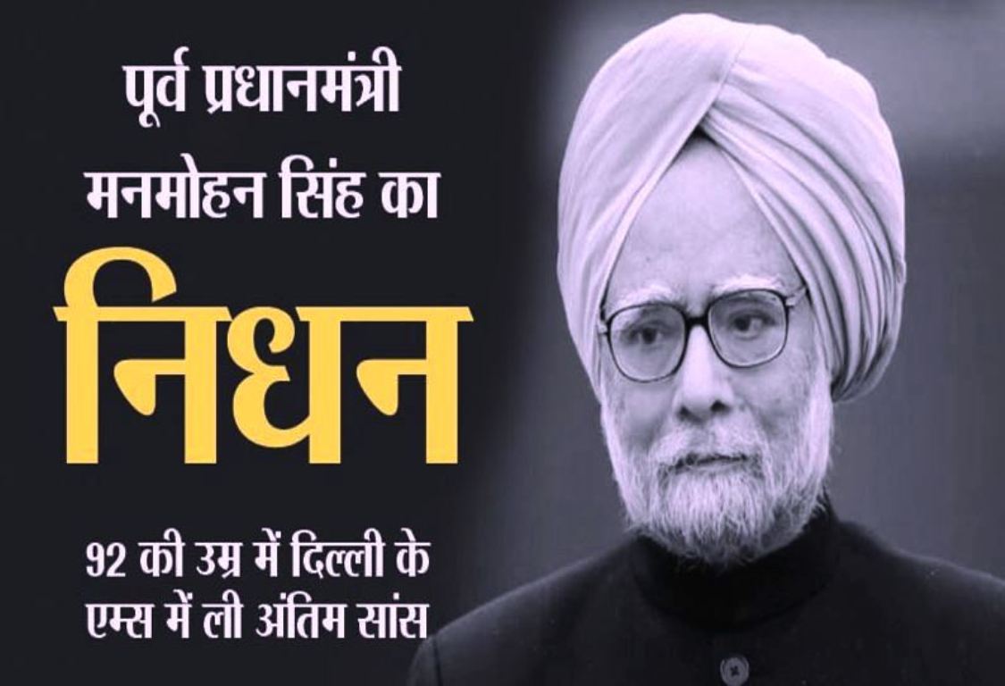 Former Prime Minister Manmohan Singh dies at the age of 92, breathed his last at AIIMS, Delhi