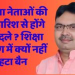Will transfers be done on the recommendation of BJP leaders? Why the ban was not lifted in the education department, know the inside story