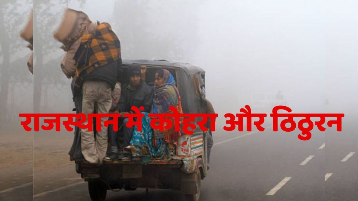 Temperature dropped from Mawath in Rajasthan, cold winds chilled, yellow alert issued in 14 districts