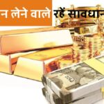 Gold loan takers should be careful! Fraud of Rs 1.25 crore in Pali, don't be fooled