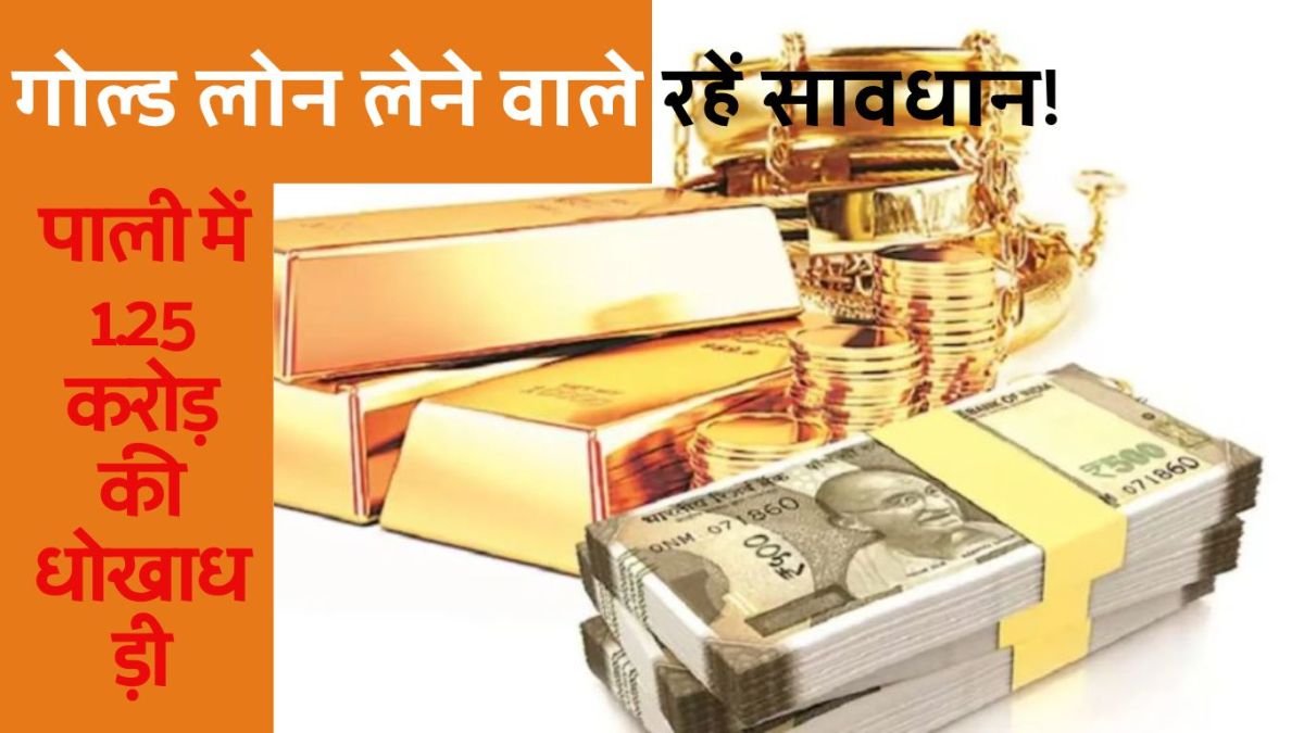 Gold loan takers should be careful! Fraud of Rs 1.25 crore in Pali, don't be fooled