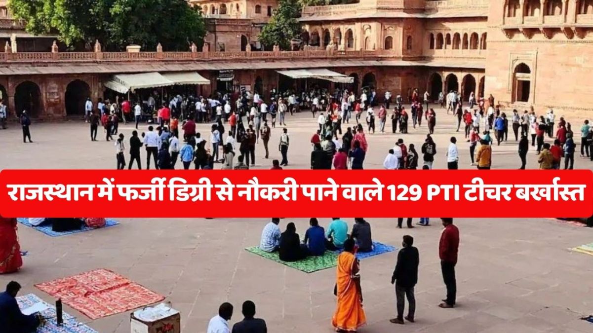 129 PTI teachers who got jobs with fake degrees in Rajasthan dismissed, big action by education department