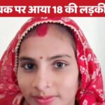 18 year old girl fell in love with a 30 year old young man, crossed all limits, brother said - will break both of them