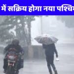 Western disturbance will be active in Rajasthan, yellow-orange alert issued, school holidays may increase