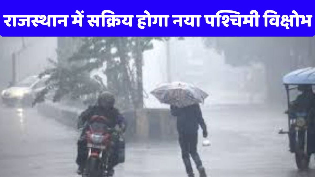 Western disturbance will be active in Rajasthan, yellow-orange alert issued, school holidays may increase