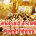 Gold and silver prices fall sharply after US tariff, silver becomes cheaper by Rs 8000 in two days