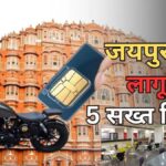 People living in Jaipur must know these 5 rules, applicable to SIM card, vehicle and these things...
