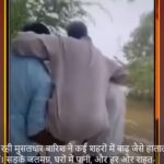 कंधों पर बैठकर बाढ़ग्रस्त इलाके का दौरा करते दिखे MLA, वीडियो वायरल