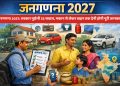 Census 2027: The government will ask 33 questions; complete information will have to be provided, from houses to vehicles.