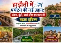 अनुलग्नक विवरण New-flight-of-tourism-in-Hadoti-Growing-tourism-in-Kota-Bundi-Baran-and-Jhalawar-opening-new-doors-of-employment